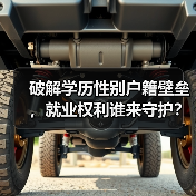 破解学历性别户籍壁垒，就业权利谁来守护？（图4）