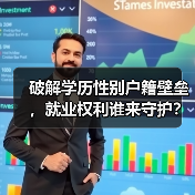 破解学历性别户籍壁垒，就业权利谁来守护？（图2）