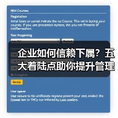 企业如何信赖下属?五大着陆点助你提升管理效能(图3) 企业如何信赖下属?五大着陆点助你提升管理效能(图3)