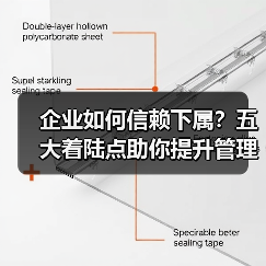 企业如何信赖下属?五大着陆点助你提升管理效能(图1) 企业如何信赖下属?五大着陆点助你提升管理效能(图1)