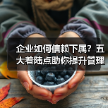 企业如何信赖下属?五大着陆点助你提升管理效能(图4) 企业如何信赖下属?五大着陆点助你提升管理效能(图4)
