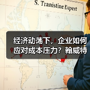 经济动荡下,企业如何应对成本压力?翰威特揭示销售管理关键策略(图2) 经济动荡下,企业如何应对成本压力?翰威特揭示销售管理关键策略(图2)