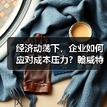 经济动荡下,企业如何应对成本压力?翰威特揭示销售管理关键策略(图1) 经济动荡下,企业如何应对成本压力?翰威特揭示销售管理关键策略(图1)