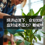 经济动荡下,企业如何应对成本压力?翰威特揭示销售管理关键策略(图3) 经济动荡下,企业如何应对成本压力?翰威特揭示销售管理关键策略(图3)