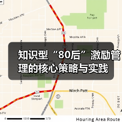 知识型“80后”激励管理的核心策略与实践（图1）