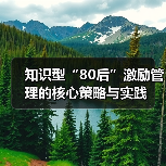 知识型“80后”激励管理的核心策略与实践（图2）