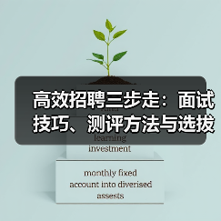高效招聘三步走：面试技巧、测评方法与选拔策略全解析（图2）