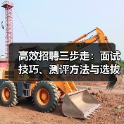 高效招聘三步走：面试技巧、测评方法与选拔策略全解析（图4）