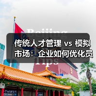 传统人才管理 vs 模拟市场:企业如何优化员工配置?(图3) 传统人才管理 vs 模拟市场:企业如何优化员工配置?(图3)