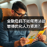 金融危机下如何用法律举措优化人力资源？（图3）