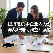 经济危机中企业人力资源战略如何调整？紧缩与转型之道（图2）