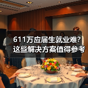 611万应届生就业难？这些解决方案值得参考（图2）
