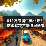 611万应届生就业难？这些解决方案值得参考（图4）