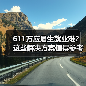 611万应届生就业难？这些解决方案值得参考（图3）