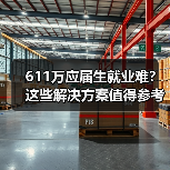 611万应届生就业难？这些解决方案值得参考（图1）