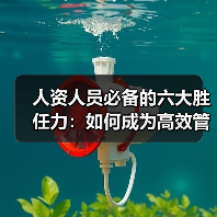 人资人员必备的六大胜任力：如何成为高效管理的关键？（图1）