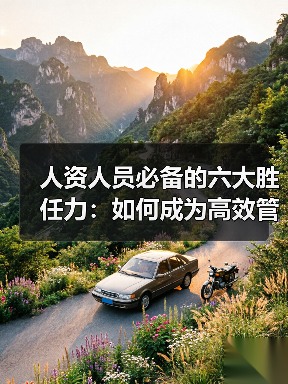 人资人员必备的六大胜任力：如何成为高效管理的关键？（图4）