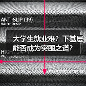 大学生就业难？下基层能否成为突围之道？（图1）