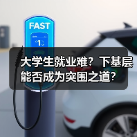 大学生就业难？下基层能否成为突围之道？（图4）