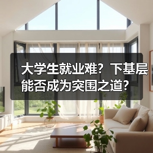 大学生就业难？下基层能否成为突围之道？（图2）