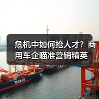 危机中如何抢人才？商用车企瞄准营销精英（图2）
