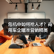 危机中如何抢人才？商用车企瞄准营销精英（图1）