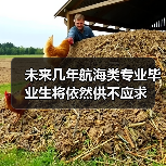 未来几年航海类专业毕业生将依然供不应求（图2）