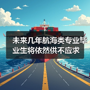 未来几年航海类专业毕业生将依然供不应求（图3）