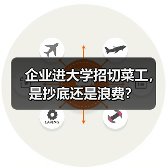 企业进大学招切菜工，是抄底还是浪费？（图1）