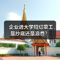 企业进大学招切菜工，是抄底还是浪费？（图2）