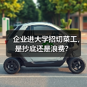 企业进大学招切菜工，是抄底还是浪费？（图3）