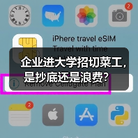 企业进大学招切菜工，是抄底还是浪费？（图4）