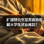 扩招研究生是否真能缓解大学生就业难题?(图2) 扩招研究生是否真能缓解大学生就业难题?(图2)