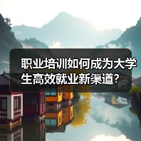 职业培训如何成为大学生高效就业新渠道？（图2）