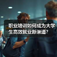 职业培训如何成为大学生高效就业新渠道？（图3）