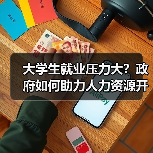 大学生就业压力大？政府如何助力人力资源开发？（图1）