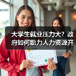 大学生就业压力大？政府如何助力人力资源开发？（图2）