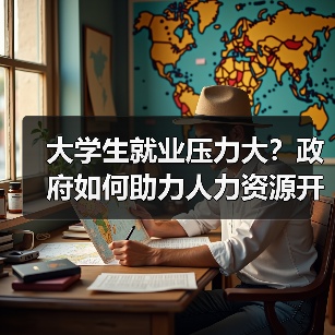 大学生就业压力大？政府如何助力人力资源开发？（图4）