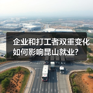 企业和打工者双重变化如何影响昆山就业？（图3）