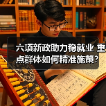 六项新政助力稳就业 重点群体如何精准施策?(图2) 六项新政助力稳就业 重点群体如何精准施策?(图2)