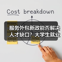 服务外包新政能否解决人才缺口？大学生就业新机遇（图2）