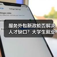 服务外包新政能否解决人才缺口？大学生就业新机遇（图4）
