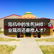 危机中的生死抉择:企业裁员还是抢人才?(图1) 危机中的生死抉择:企业裁员还是抢人才?(图1)