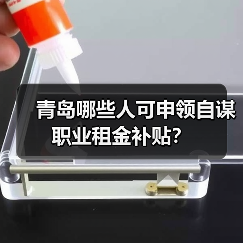 青岛哪些人可申领自谋职业租金补贴？（图4）