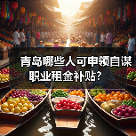 青岛哪些人可申领自谋职业租金补贴？（图3）