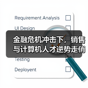 金融危机冲击下,销售与计算机人才逆势走俏?(图1) 金融危机冲击下,销售与计算机人才逆势走俏?(图1)