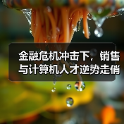 金融危机冲击下,销售与计算机人才逆势走俏?(图2) 金融危机冲击下,销售与计算机人才逆势走俏?(图2)