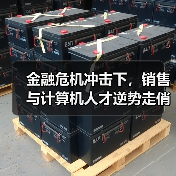 金融危机冲击下,销售与计算机人才逆势走俏?(图4) 金融危机冲击下,销售与计算机人才逆势走俏?(图4)