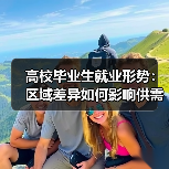 高校毕业生就业形势：区域差异如何影响供需？（图2）