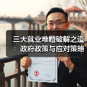 三大就业难题破解之道：政府政策与应对策略全解析（图3）